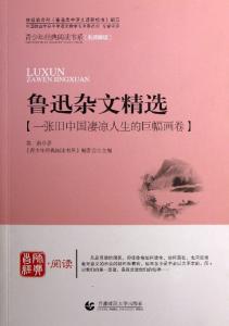 鲁迅杂文精选 鲁迅杂文精选 鲁迅杂文精选-作者简介，鲁迅杂文精选-目录