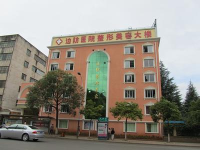 云南省边防总队医院 云南省边防总队医院 云南省边防总队医院-云南省边防总队医院简介