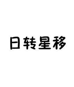 圈的成语字义 日转星移 日转星移-成语概况，日转星移-成语字义