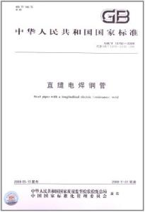 直缝电焊钢管 直缝电焊钢管 直缝电焊钢管-?中华人民共和国国家标准，直缝电焊