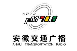 安徽交通广播fm90.8 安徽交通广播 安徽交通广播-品牌宣言，安徽交通广播-广播特色