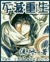 不灭重生 《不灭重生》 《不灭重生》-小说信息，《不灭重生》-小说设定