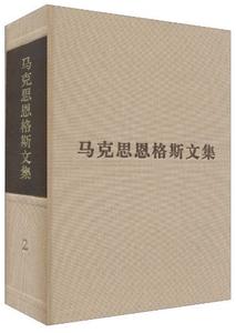 马克思恩格斯文集 《马克思恩格斯文集》 《马克思恩格斯文集》-简介，《马克思恩格