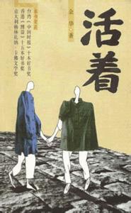 活着 《活着活着就老了》 《活着活着就老了》-2010年版基本信息，《活