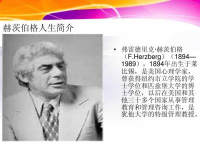 赫兹伯格 赫兹伯格 赫兹伯格-赫兹伯格大夫，赫兹伯格-美国心理学家―弗雷