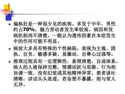 如何治疗偏执型精神病 偏执性精神病 偏执性精神病-内容，偏执性精神病-内容