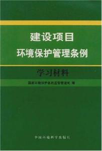 建设项目环境保护条例 建设项目环境保护管理条例 建设项目环境保护管理条例-建设项目环