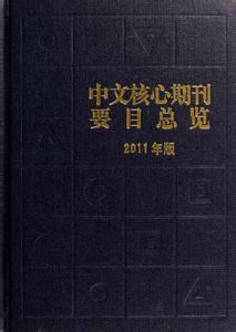 中文期刊要目总览 中文核心期刊要目总览 中文核心期刊要目总览-简介，中文核心期刊