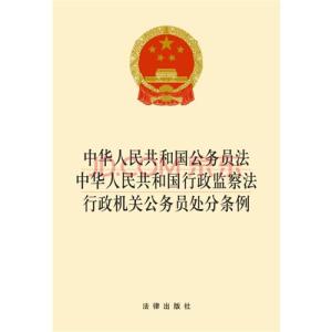 公务员行政处分条例 行政机关公务员处分条例 行政机关公务员处分条例-名称介绍，行政