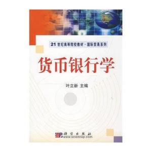 货币银行学课程概述 货币银行学 货币银行学-概述，货币银行学-相关图书