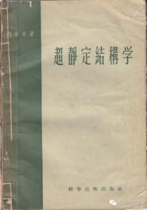 钱令希计算力学奖 钱令希 钱令希-生平概况，钱令希-结构力学