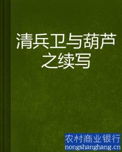 清兵卫与葫芦续写600 清兵卫与葫芦续写600字