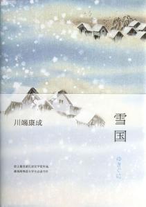 雪国列车剧情介绍 雪国 雪国-《雪国》内容提要，雪国-作家介绍