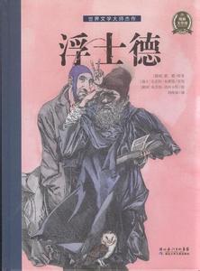 世界文学名著简介 《浮士德》[文学名著] 《浮士德》[文学名著]-简介，《浮士德》[