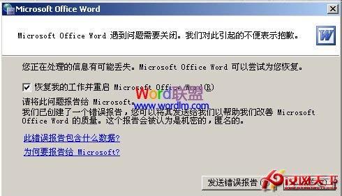 word文档错误打不开 Word文档打不开，提示发送错误报告