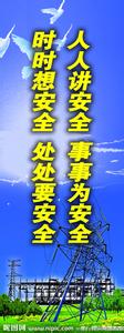 电力线路安全口号 电力安全口号