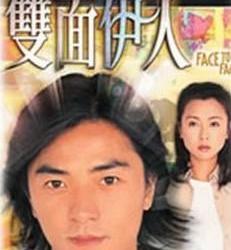 郑伊健双面伊人粤语版 双面伊人[1999年郑伊健主演香港TVB电视剧] 双面伊人[1999年郑伊