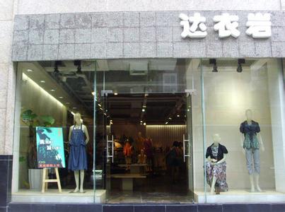 达衣岩服饰评价 广州达衣岩服饰有限公司 广州达衣岩服饰有限公司-简介，广州达衣