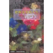 真实的人生 《把握真实的人生》 《把握真实的人生》-特色及评论，《把握真实