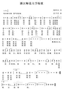浙江师范大学校歌 浙江师范大学校歌 浙江师范大学校歌-歌词原文，浙江师范大学校歌