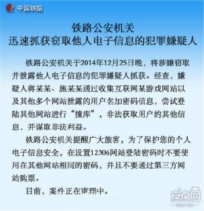 12306 的密码泄露事件 12306泄露信息事件