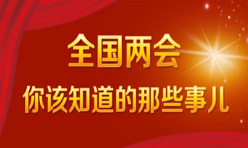 2017全国两会闭幕时间 2015全国两会闭幕时间