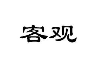 客观目的解释 客观 客观-简介，客观-详细解释