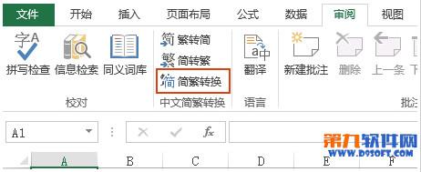 excel简繁体转换 excel简繁转换 [1]繁体字转换成简体字