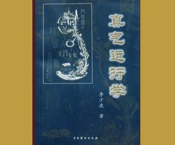 真气运行学pdf 《真气运行学》 《真气运行学》-《真气运行学》，《真气运行学》