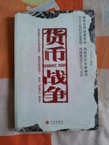 软件著作权概要设计 货币战争[宋鸿兵著作] 货币战争[宋鸿兵著作]-内容概要，货币战争