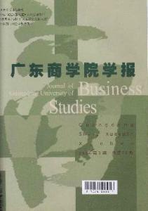 广东行政学院学报 《广东商学院学报》 《广东商学院学报》-《广东商学院学报》，《