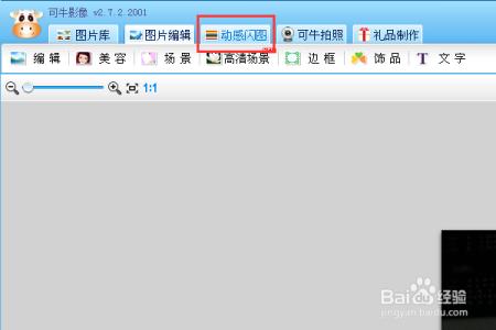 可牛影像在线制作照片 怎样用可牛影像制作照片闪图