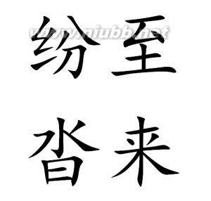 纷至沓来成语接龙 纷至沓来 纷至沓来-基础知识，纷至沓来-成语出处