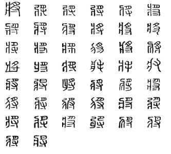 汉字的演变过程 即 即-?基本信息，即-汉字演变