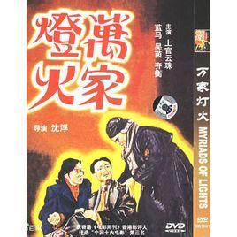 万家灯火 2009 电影 万家灯火[沈浮执导电影]