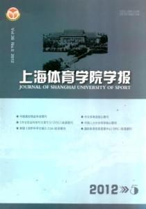 化工学报期刊 《上海体育学院学报》 《上海体育学院学报》-期刊简介，《上海体