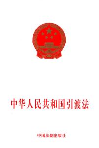 中华人民共和国引渡法 《中华人民共和国引渡法》 《中华人民共和国引渡法》-简介，《中