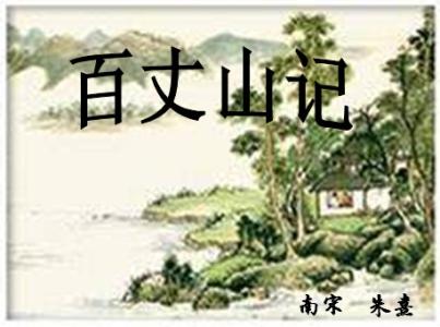 童蒙须知原文注释译文 百丈山记 百丈山记-原文内容，百丈山记-注释译文