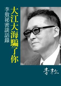 李敖秘密谈话录 大江大海骗了你 李敖秘密谈话录 大江大海骗了你 李敖秘密谈话