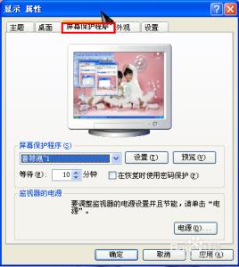 屏幕保护程序显示无 如何设置屏幕保护程序