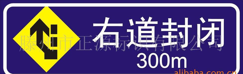 右道封闭标志 右道封闭标志 右道封闭标志-右道封闭标志简介，右道封闭标志-交