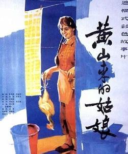 黄山来的姑娘 《黄山来的姑娘》 《黄山来的姑娘》-影片概述，《黄山来的姑娘》