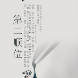 第二顺位歌词 第二顺位 第二顺位-歌曲介绍，第二顺位-歌词