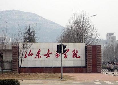 山东省政法学院 山东省教育学院 山东省教育学院-学校概况，山东省教育学院-政法