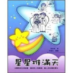 星星堆满天 星星堆满天 星星堆满天-基本信息，星星堆满天-内容简介