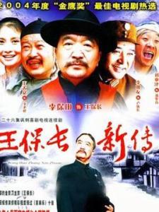 王保长新篇演员表 王保长新传 王保长新传-基本信息，王保长新传-演员名单