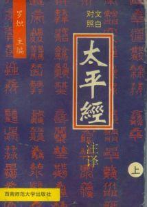 太平经 太平道 太平道-基本内容，太平道-太平经