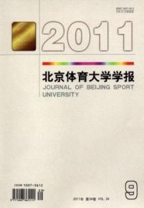 北京体育大学学报官网 《北京体育大学学报》