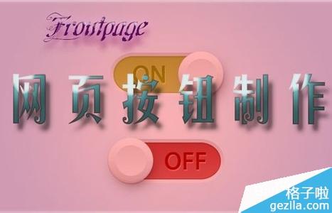 frontpage网页制作 FrontPage技巧 [5]制作网页按钮