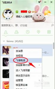 网络免费拨打电话 如何使用飞信电脑/手机客户端拨打免费网络电话